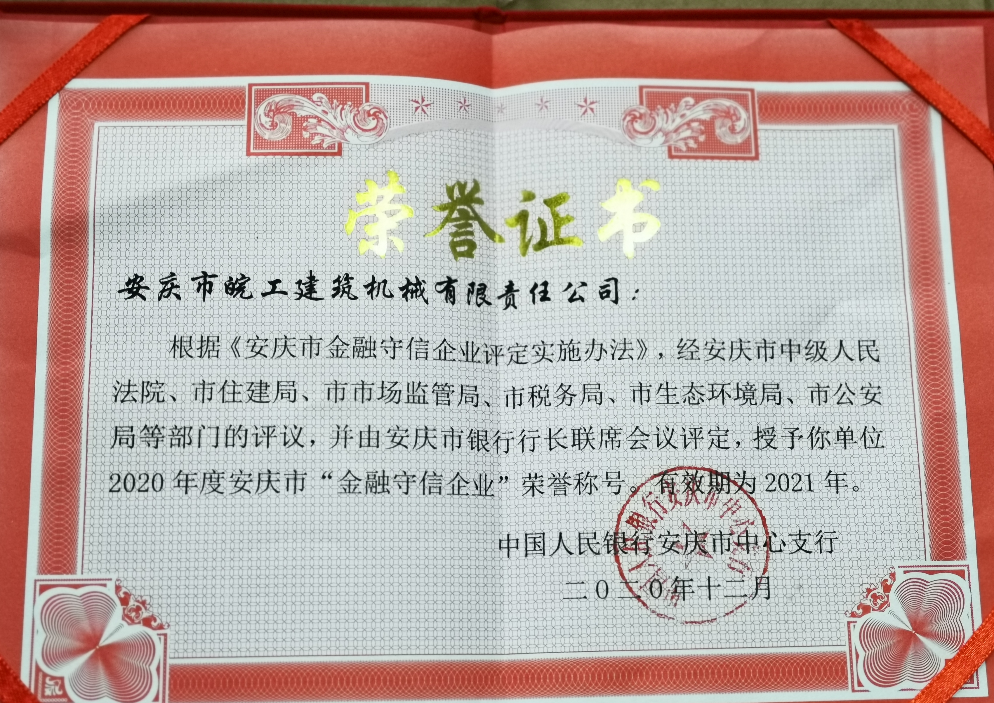 皖工榮獲2020年度安慶市“金融守信企業(yè)”榮譽稱號